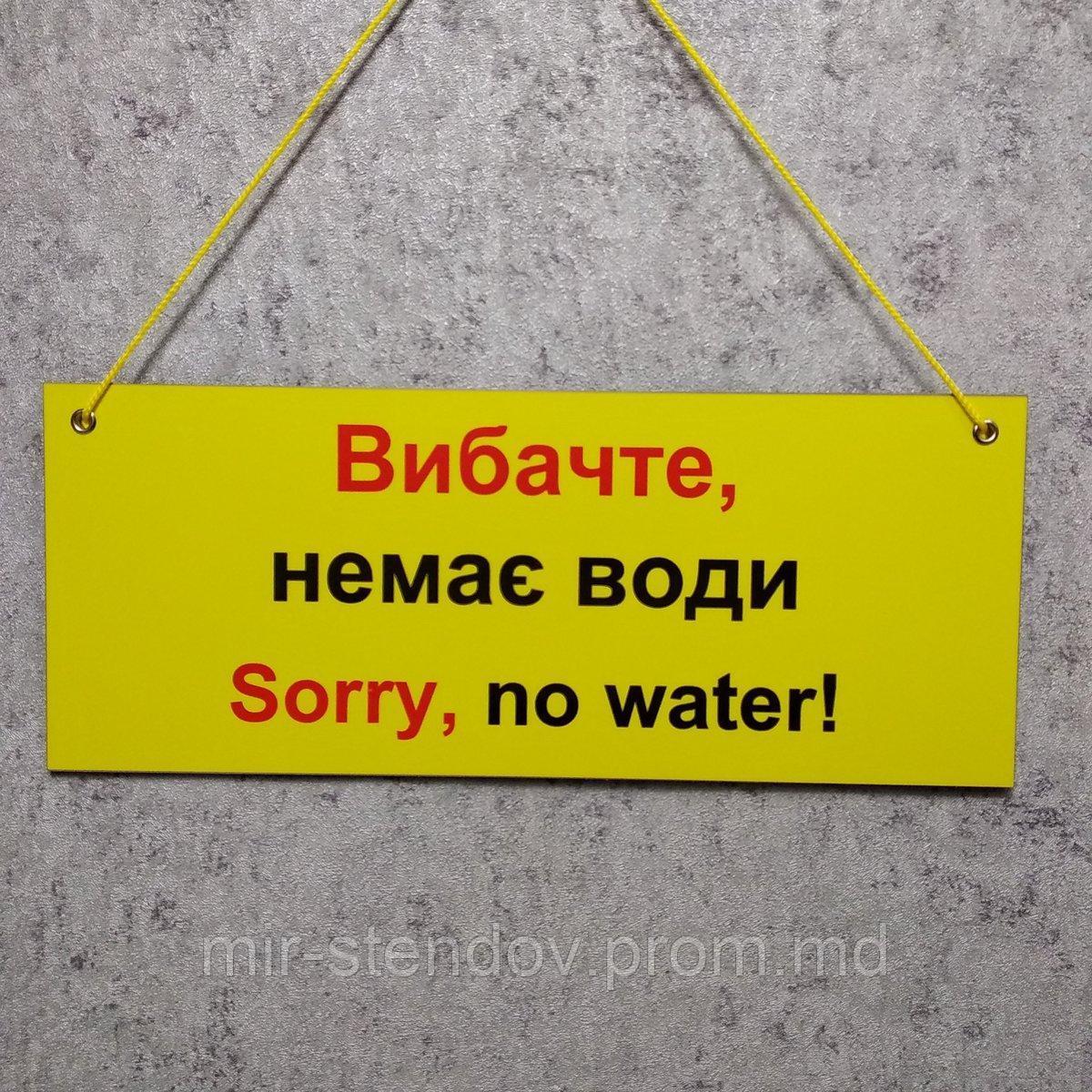 Табличка навесная со шнурком "Извините, нет воды!" - фото 1 - id-p10417773