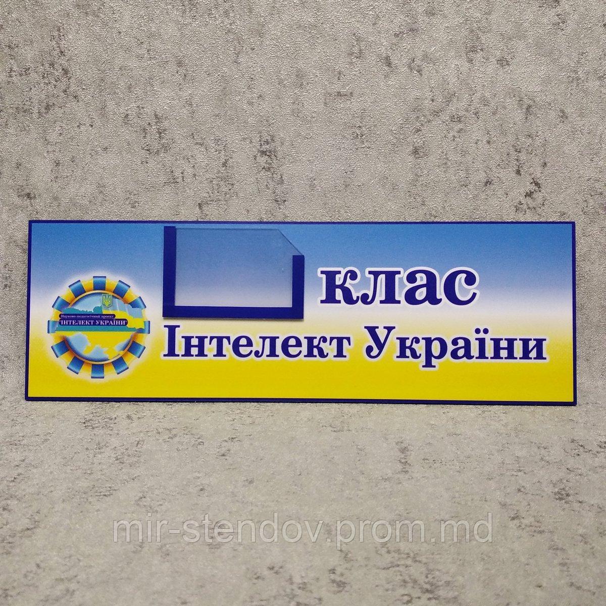 Табличка Клас. Інтелект України, фото 1