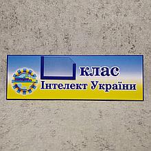 Табличка Клас. Інтелект України
