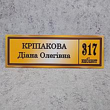 Кабинетная табличка с ФИО и номером кабинета