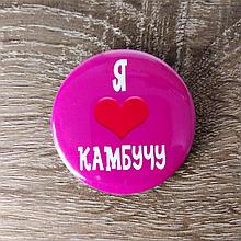 Значок с надписью "Я люблю камбучу"