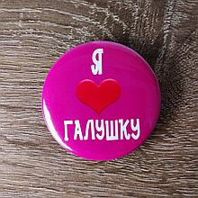 Значок с надписью "Я люблю галушку"