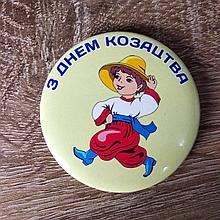 Значок З днем Козацтва