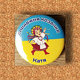 Значок "Справжня козачка". Именной, фото 2