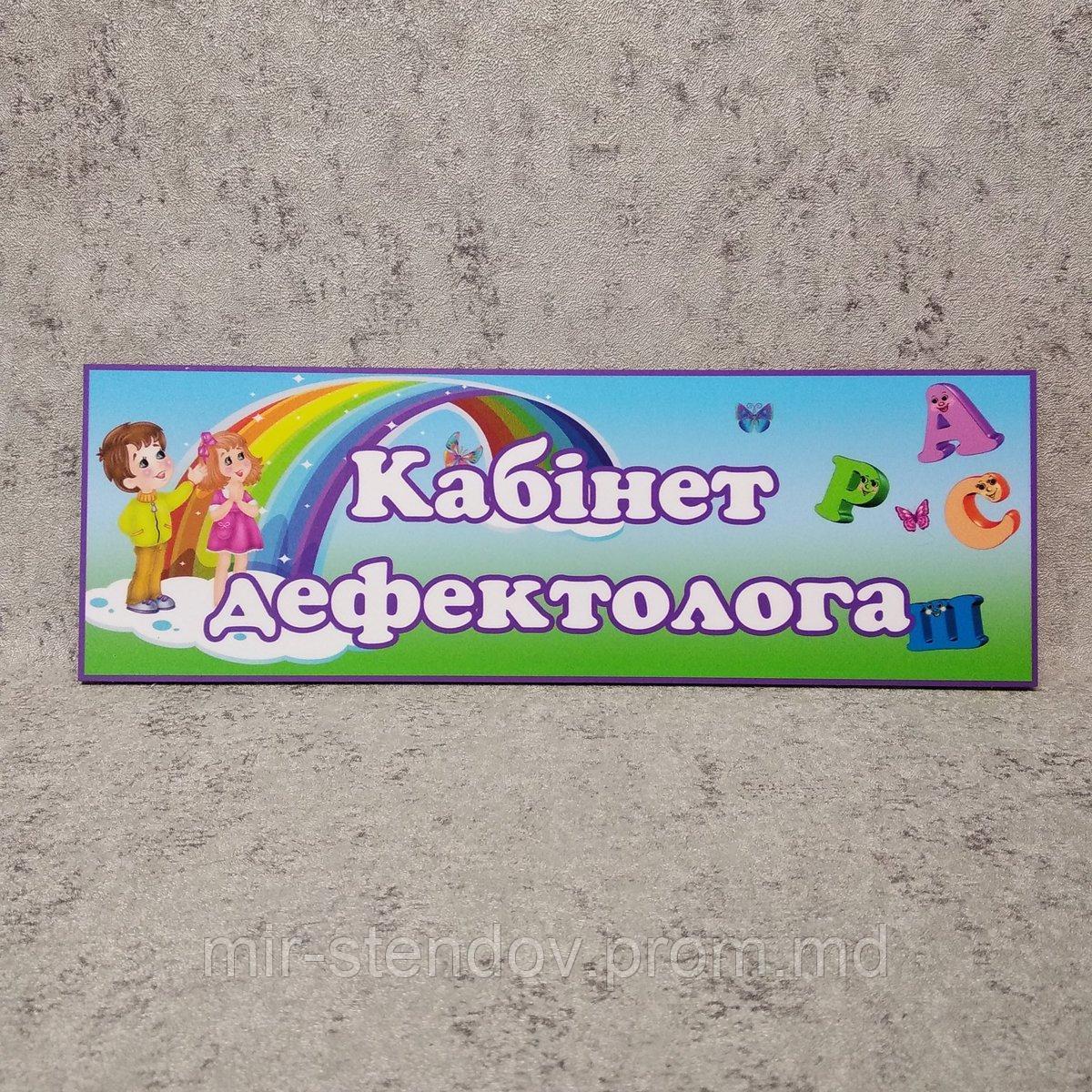 Табличка Кабинет дефектолога, фото 1