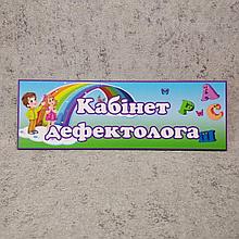 Табличка Кабинет дефектолога