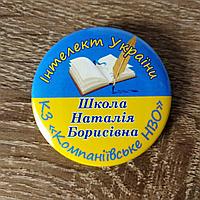 Значок именной для учителя. "Интеллект Украины"