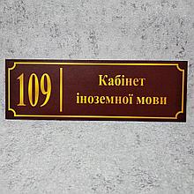 Табличка Кабінет іноземної мови (Бордо)
