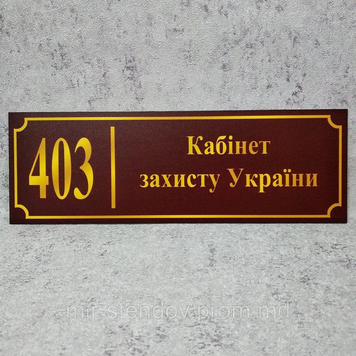 Табличка Кабінет захисту України (Бордо), фото 1