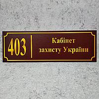 Табличка Кабінет захисту України (Бордо)