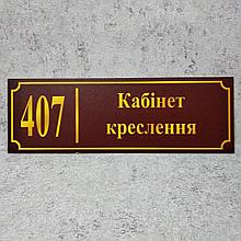 Табличка Кабінет креслення (Бордо)