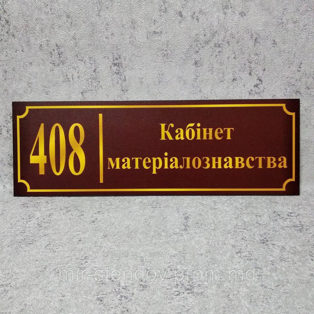 Табличка Кабінет матеріалознавства (Бордо), фото 1