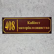 Табличка Кабінет матеріалознавства (Бордо)