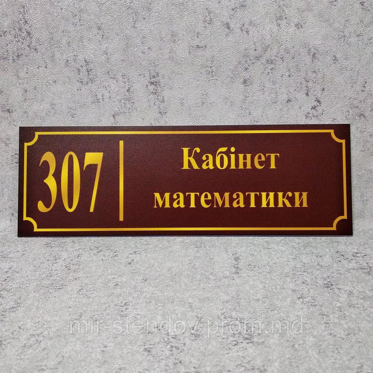 Табличка Кабінет математики (Бордо), фото 1