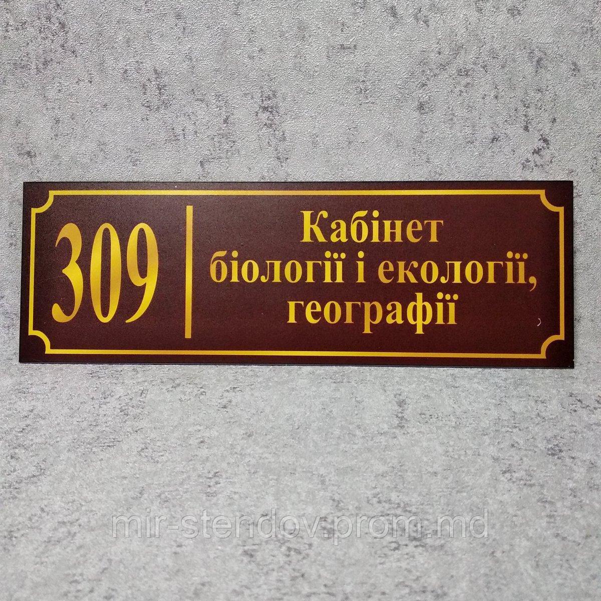 Табличка Кабінет біології і екології, географії (Бордо), фото 1