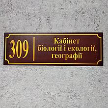Табличка Кабінет біології і екології, географії (Бордо)