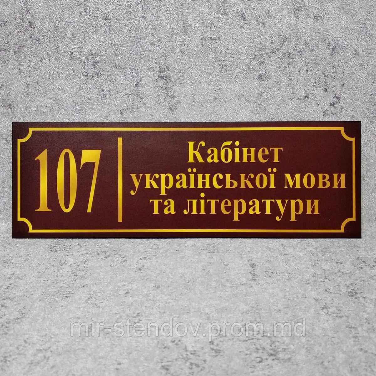 Табличка Кабінет української мови та літератури (Бордо), фото 1