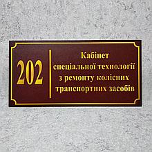 Табличка Кабінет спеціальної технології з ремонту колісних транспортних засобів (Бордо)