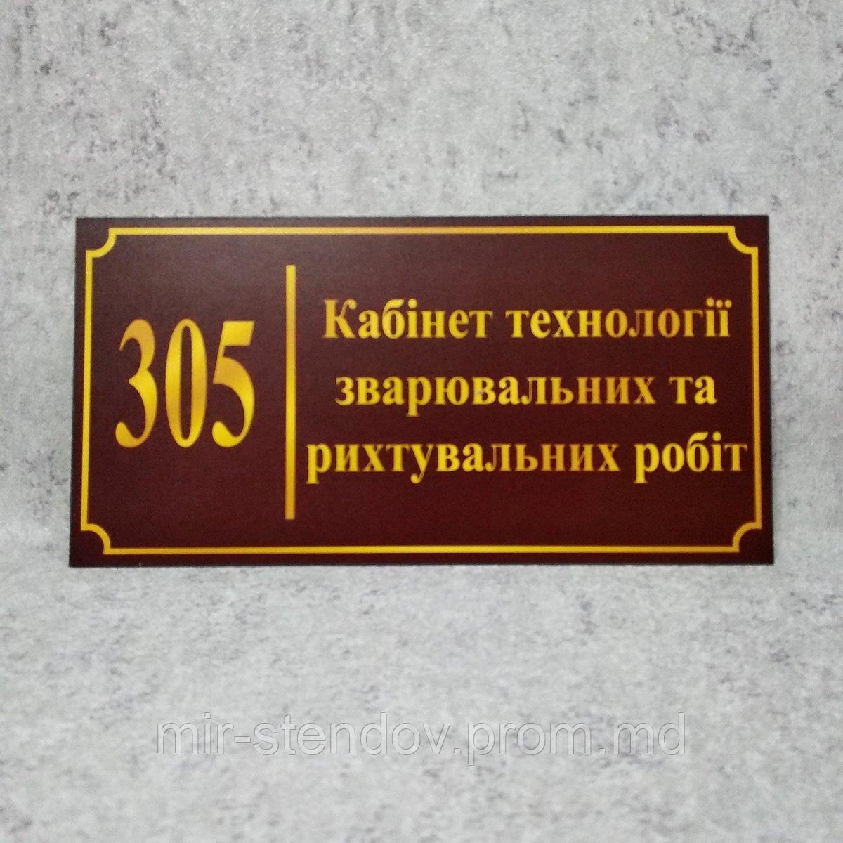 Табличка Кабінет технології зварювальних та рихтувальних робіт (Бордо), фото 1