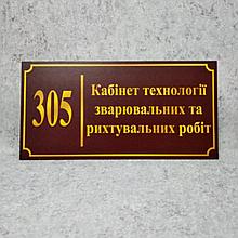 Табличка Кабінет технології зварювальних та рихтувальних робіт (Бордо)