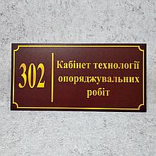 Табличка Кабінет технології опоряджувальних робіт (Бордо)
