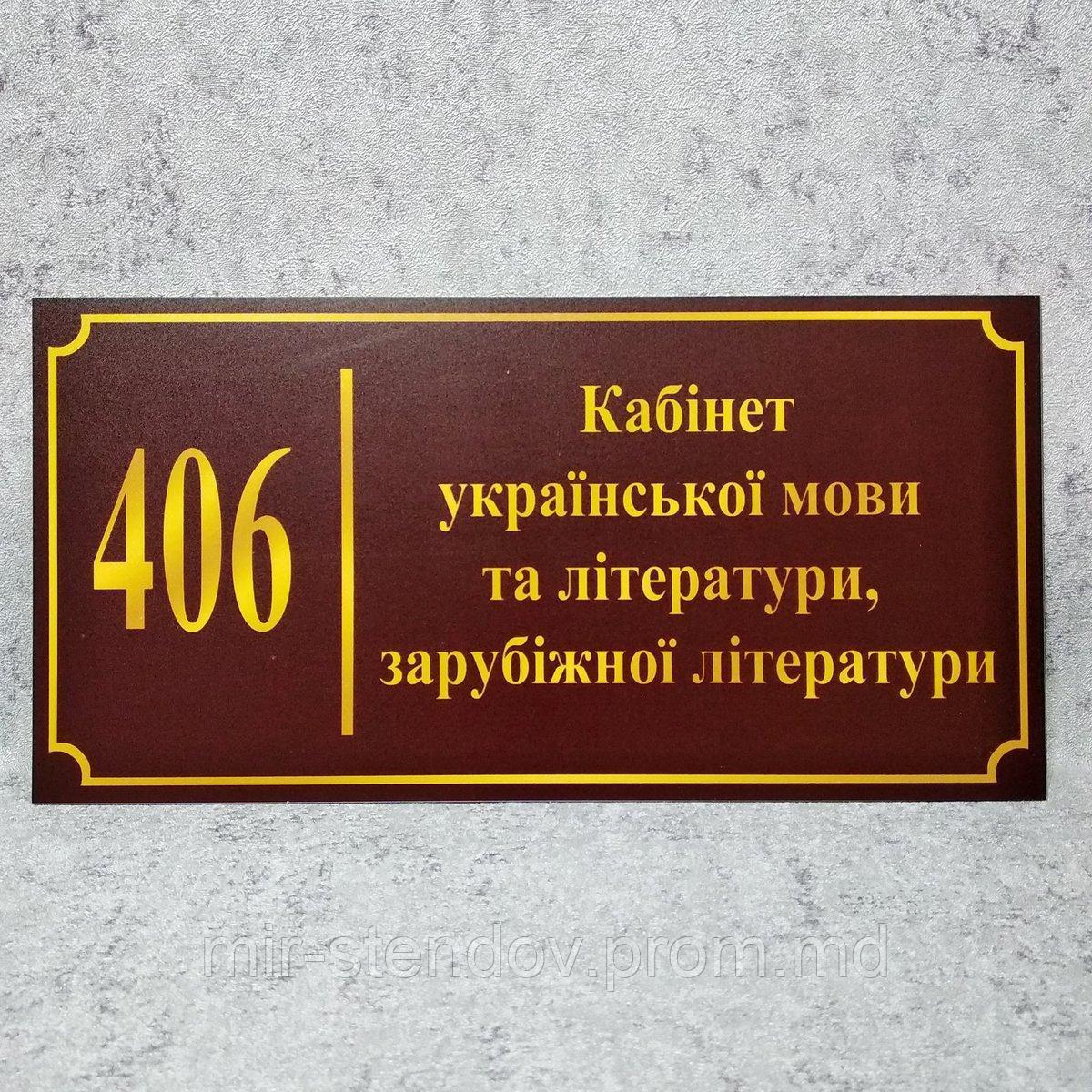 Табличка Кабінет української мови та літератури, зарубіжної літератури (Бордо), фото 1
