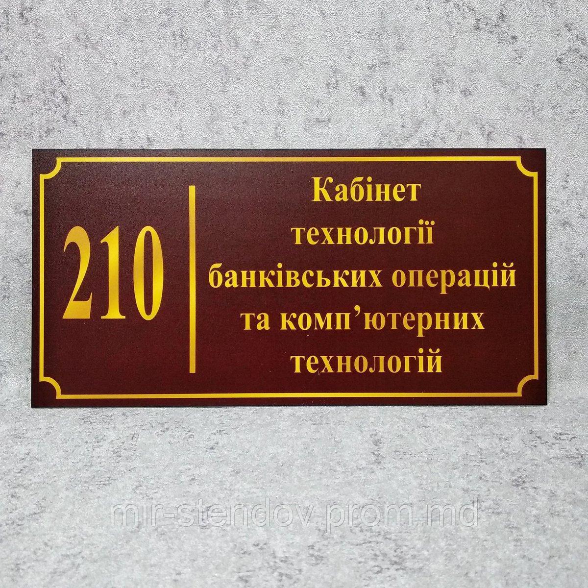 Табличка Кабінет технології банківських операцій та комп'ютерних технологій (Бордо), фото 1