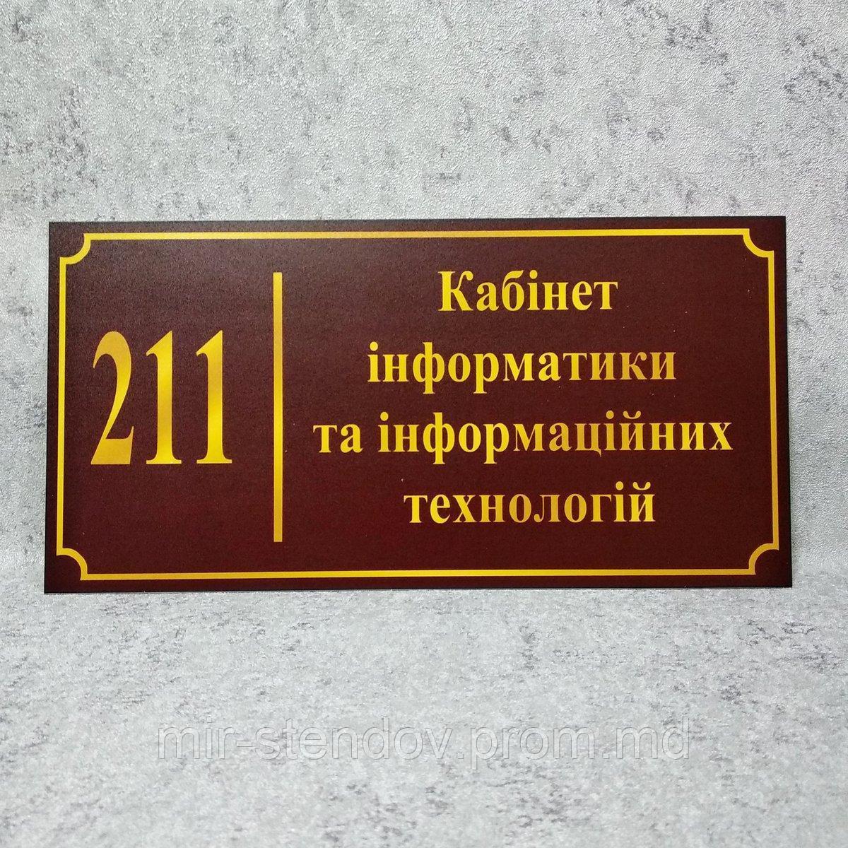 Табличка Кабінет інформатики та інформаційних технологій (Бордо), фото 1