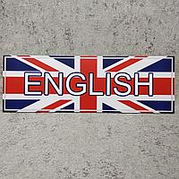 Табличка кабинетная "English"