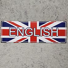 Табличка кабинетная "English"