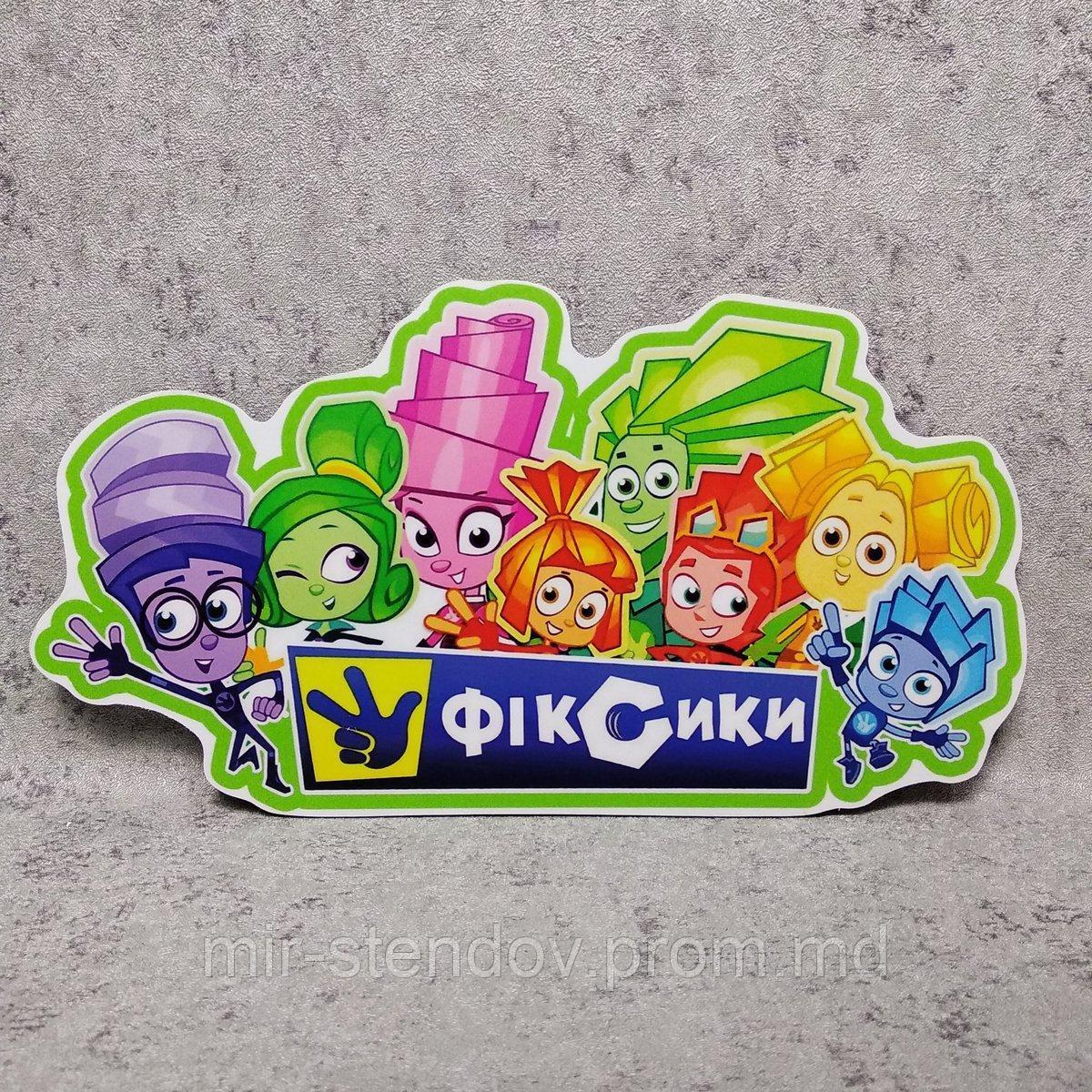 Табличка група Фиксики, фото 1