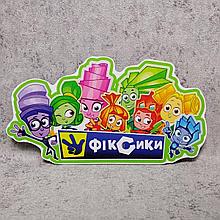 Табличка група Фиксики