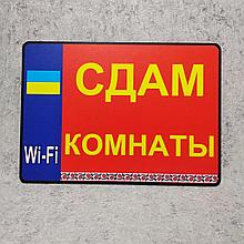 Табличка Сдам комнаты
