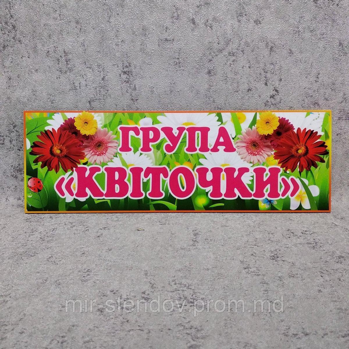 Табличка для групи Квіточки, фото 1