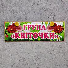 Табличка для групи Квіточки