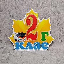 Початкові класи "Кленовий лист". Табличка кабінетна