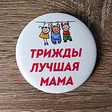 Значок Трижды лучшая мама