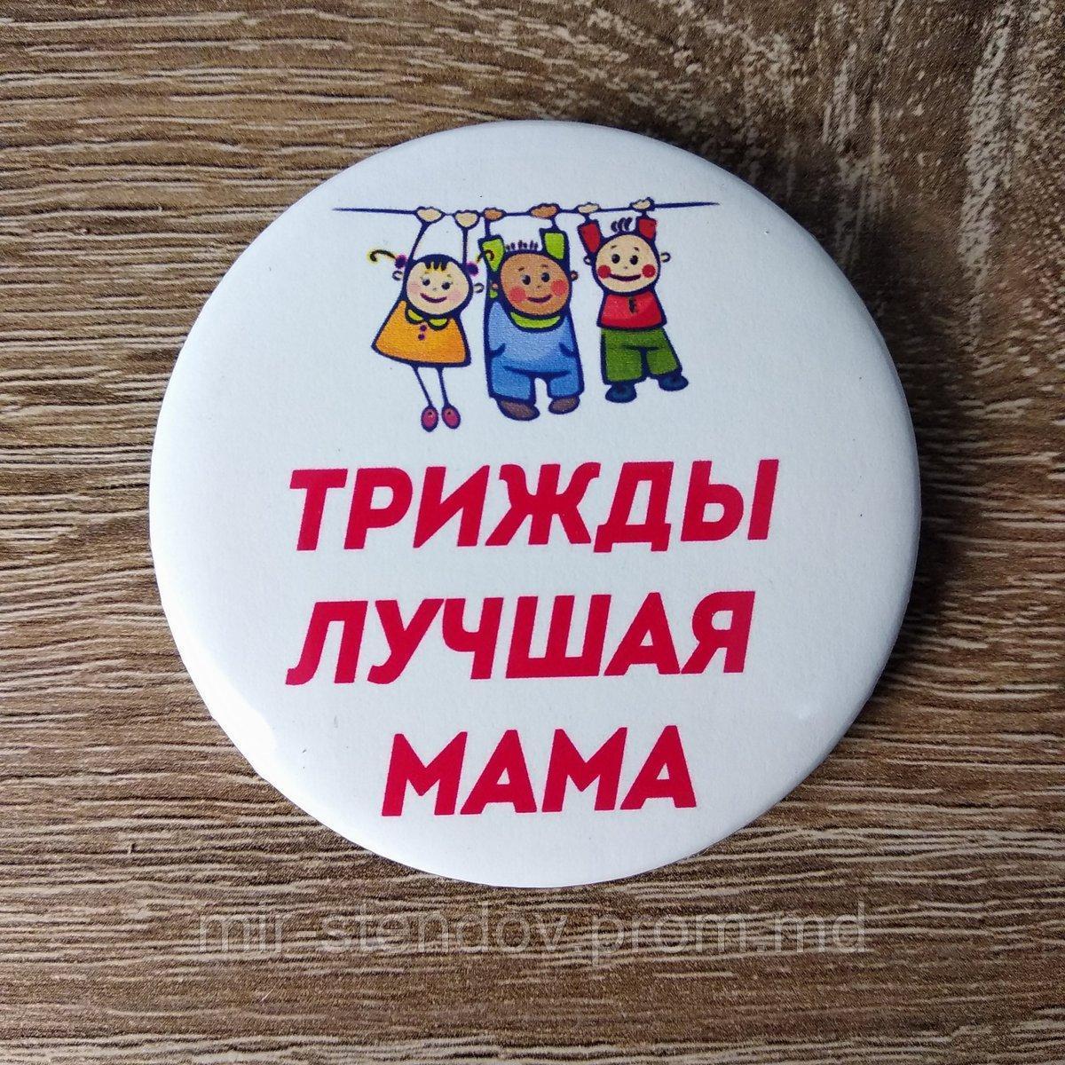 Значок Трижды лучшая мама, фото 1