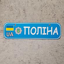 Номер на коляску с именем ребенка (милицейский)