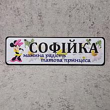 Номер на коляску. Мамина радость. "Мини Маус" (Ромашки)