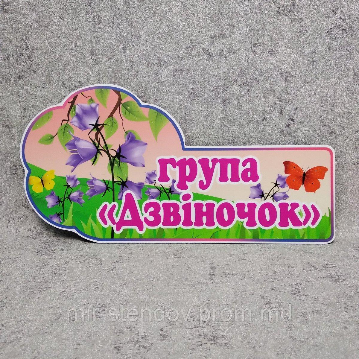 Табличка для группы или детского сада "Колокольчик", фото 1