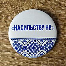 Значки Насилию нет