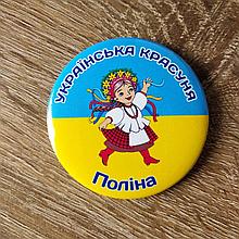 Значок "Українська красуня". Именной