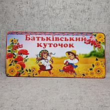 Шапка-заголовок для родительского уголка "Украина"