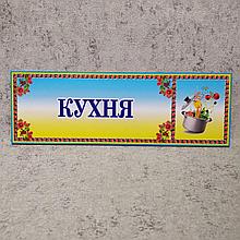 Табличка на двери. Кухня