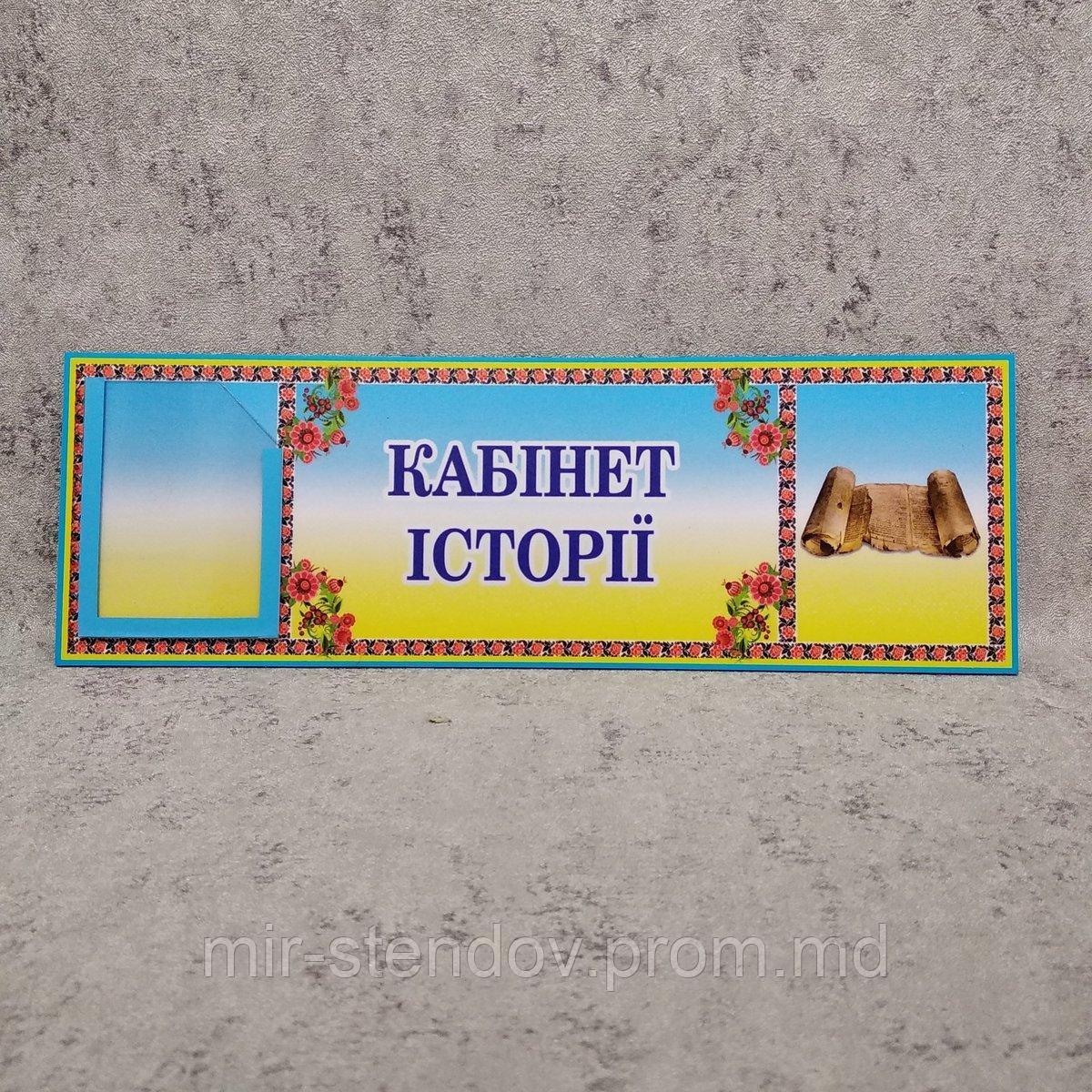 Табличка Кабинет истории с карманчиком, фото 1