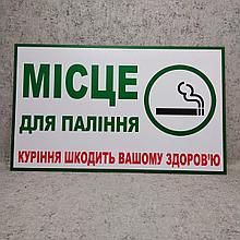 Место для курения Табличка пластиковая