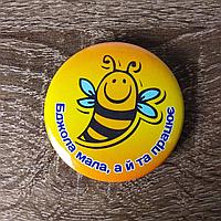 Значок с надписью "Пчела маленькая, а и та работает"