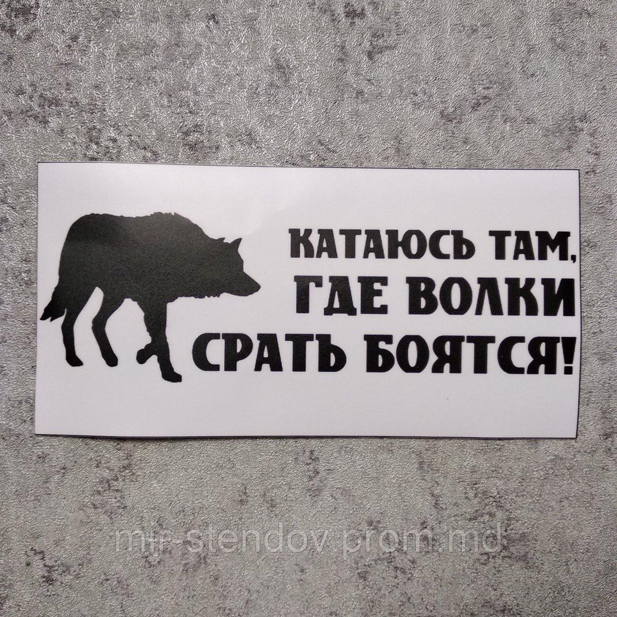 Наклейка катаюсь там, где волки срать боятся, фото 1