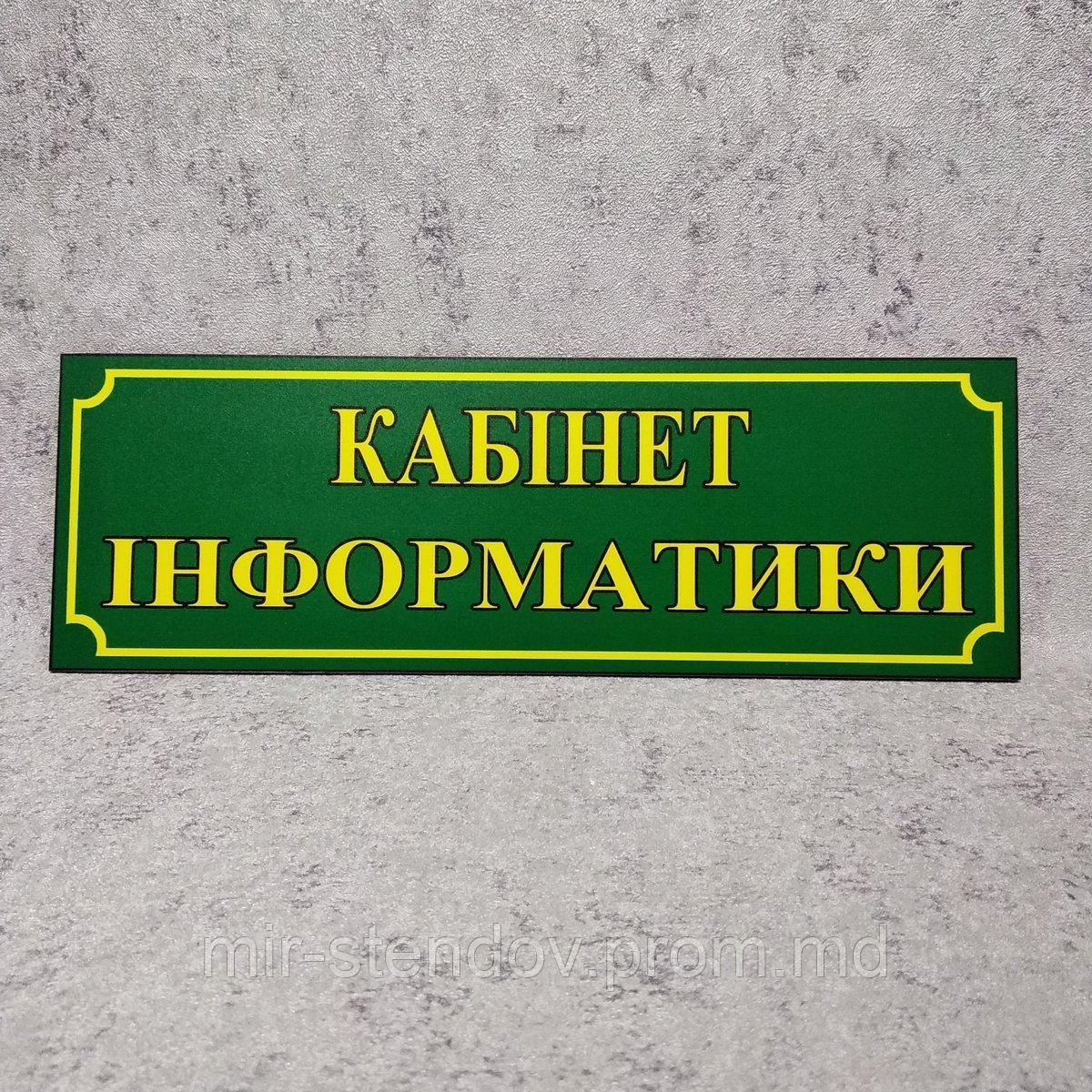 Табличка кабінет інформатики, фото 1